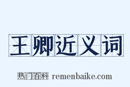 王卿近义词是什么意思的图片